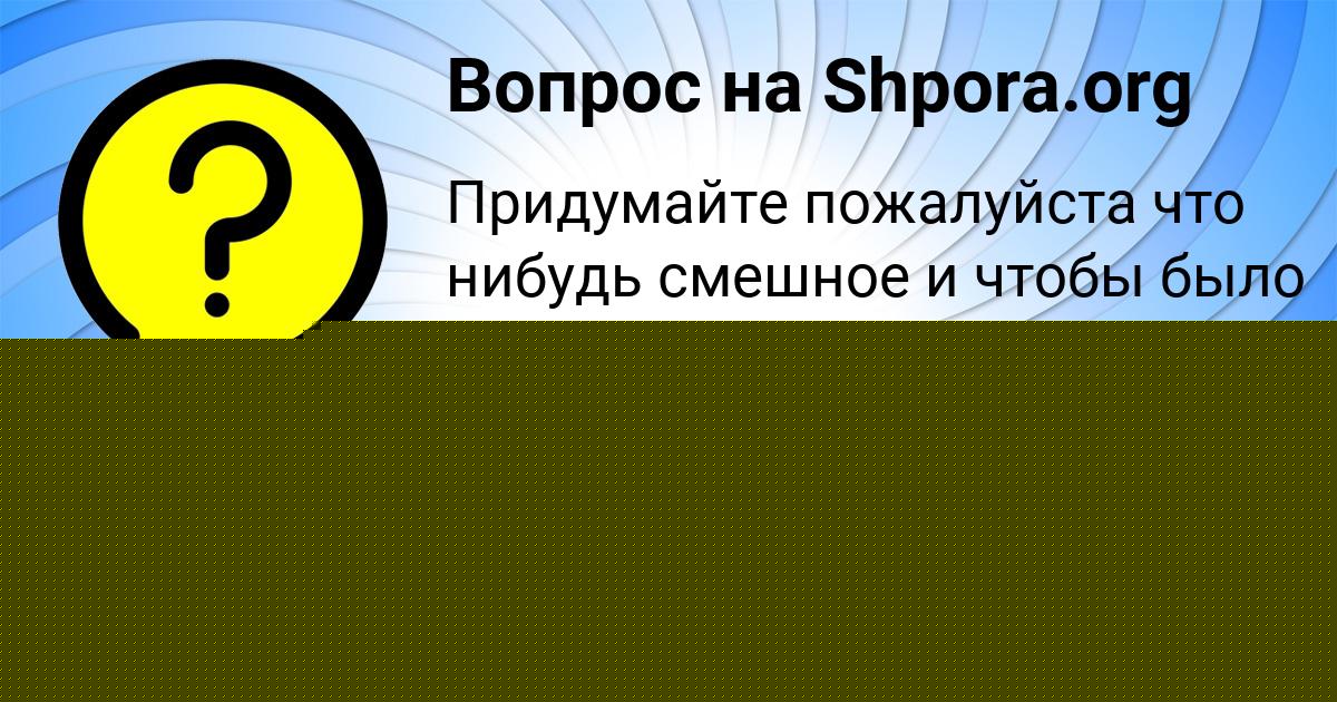 Картинка с текстом вопроса от пользователя Alena Lysenko
