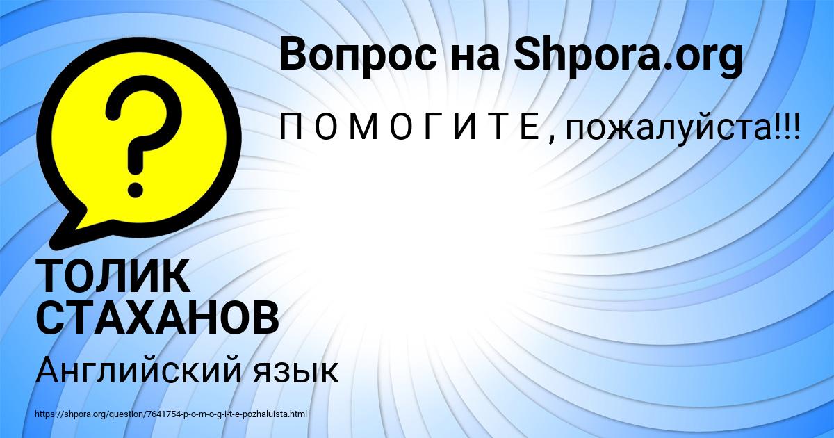 Картинка с текстом вопроса от пользователя ТОЛИК СТАХАНОВ