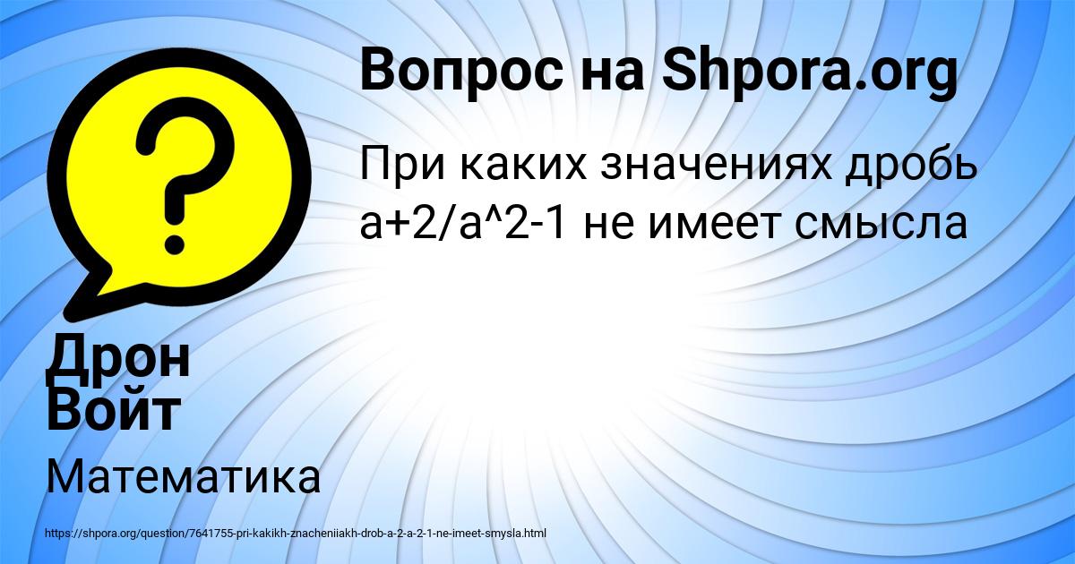 Картинка с текстом вопроса от пользователя Дрон Войт