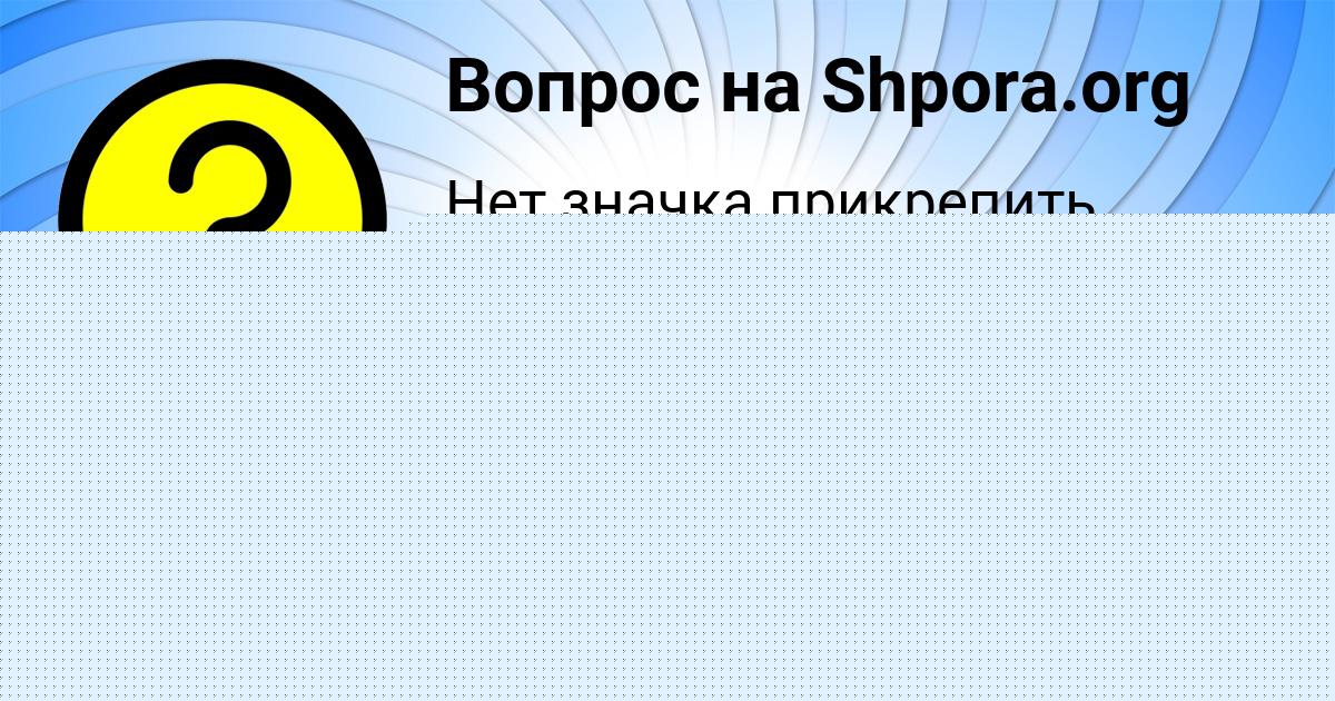 Картинка с текстом вопроса от пользователя Машка Уманець