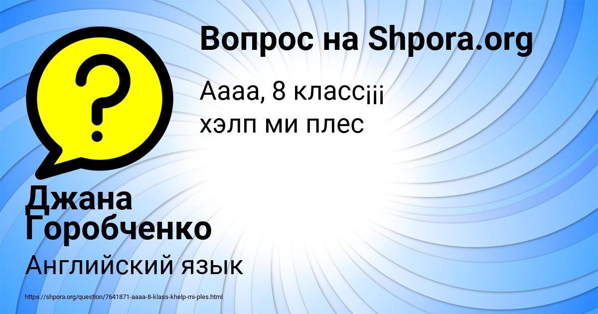 Картинка с текстом вопроса от пользователя Джана Горобченко