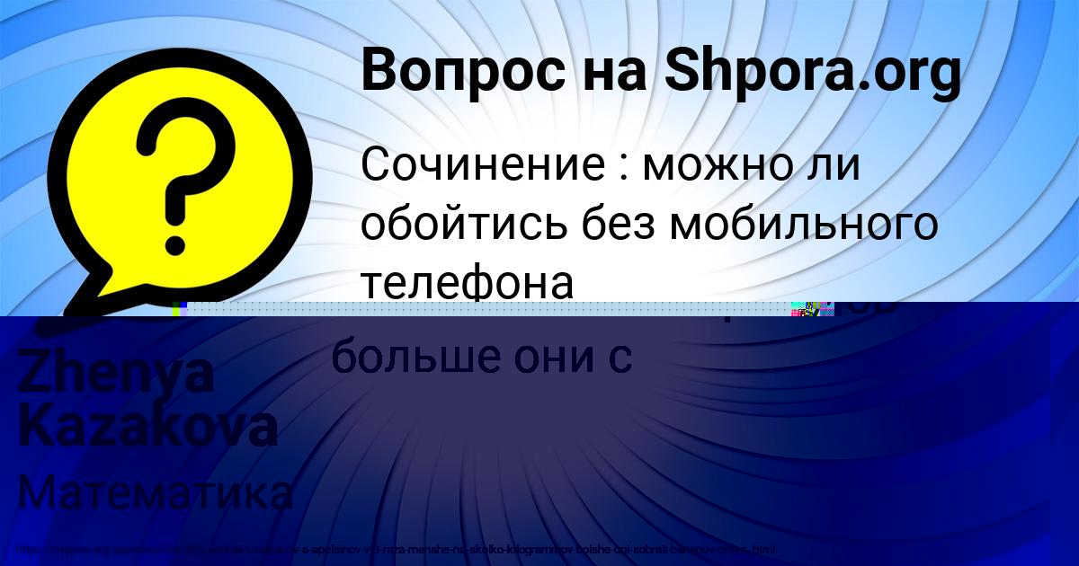 Картинка с текстом вопроса от пользователя Zhenya Kazakova