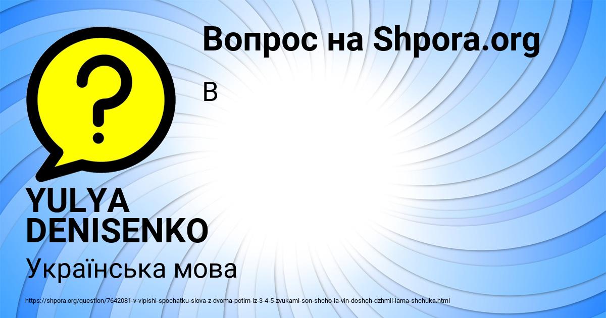 Картинка с текстом вопроса от пользователя YULYA DENISENKO