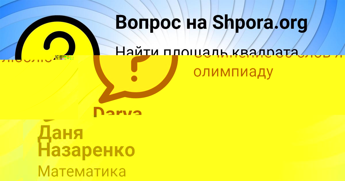 Картинка с текстом вопроса от пользователя Даня Назаренко
