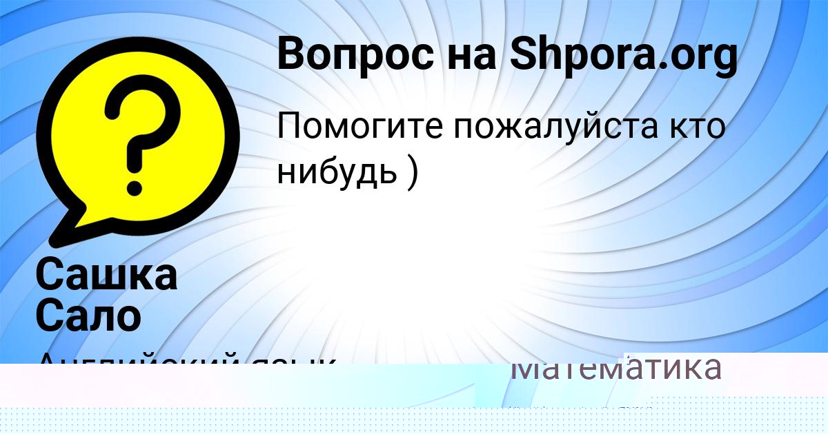 Картинка с текстом вопроса от пользователя Сашка Сало