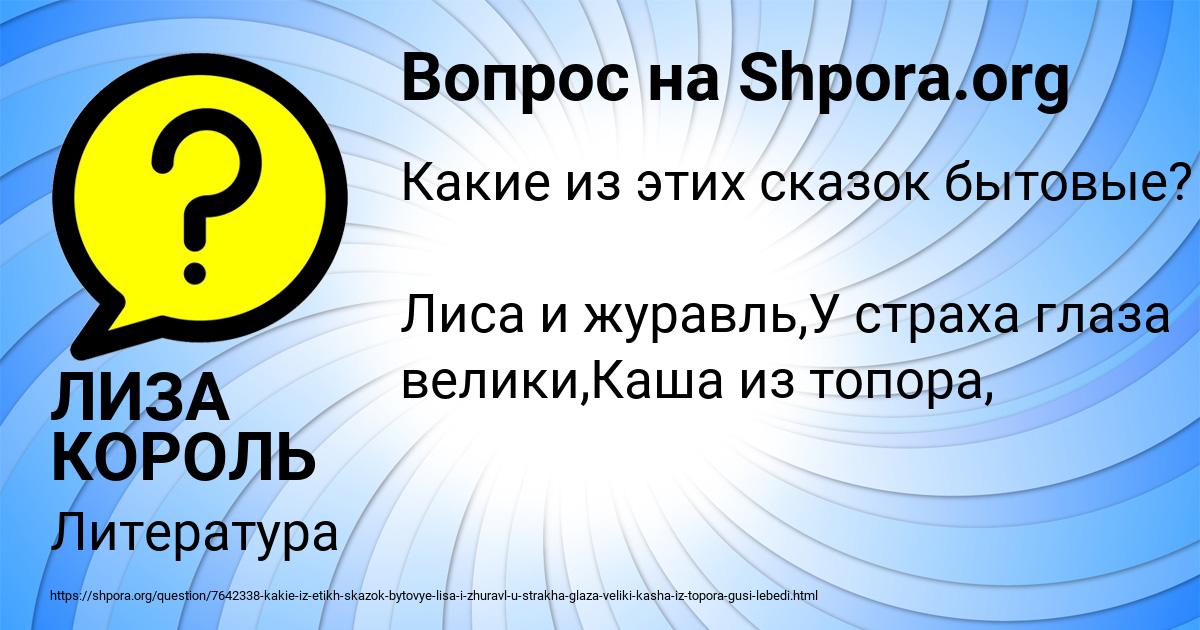 Картинка с текстом вопроса от пользователя ЛИЗА КОРОЛЬ