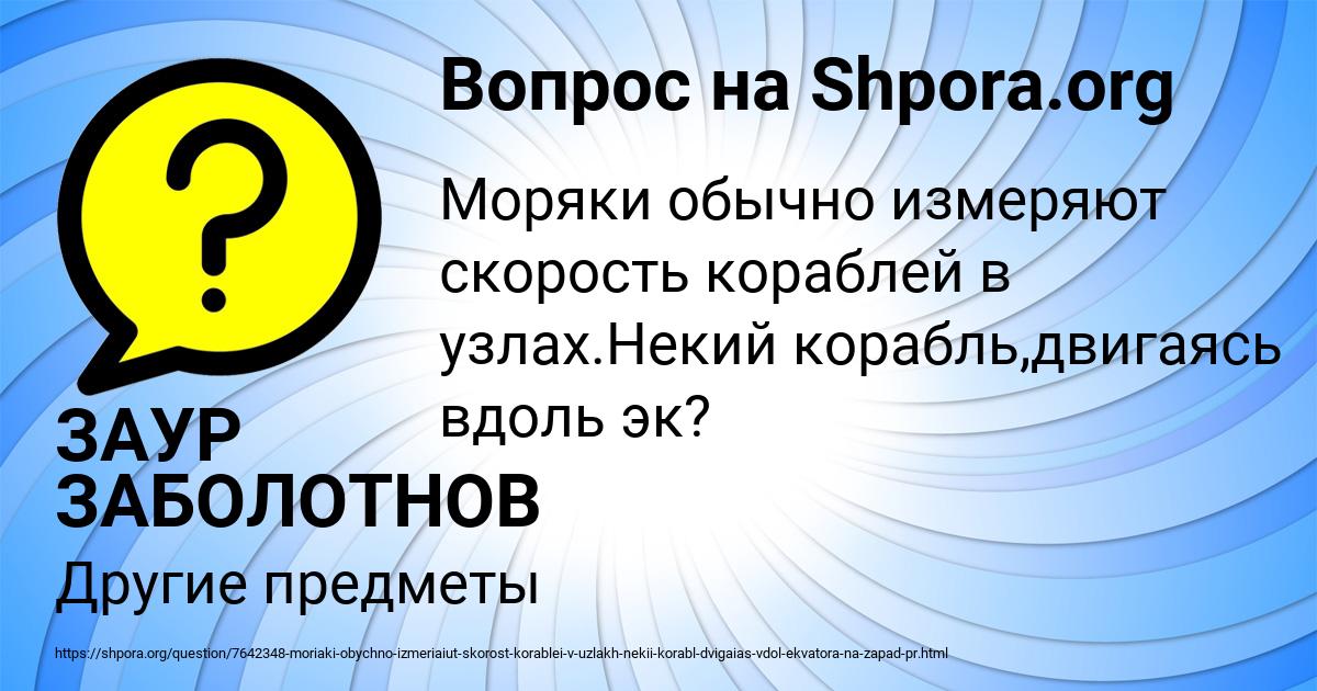 Картинка с текстом вопроса от пользователя ЗАУР ЗАБОЛОТНОВ