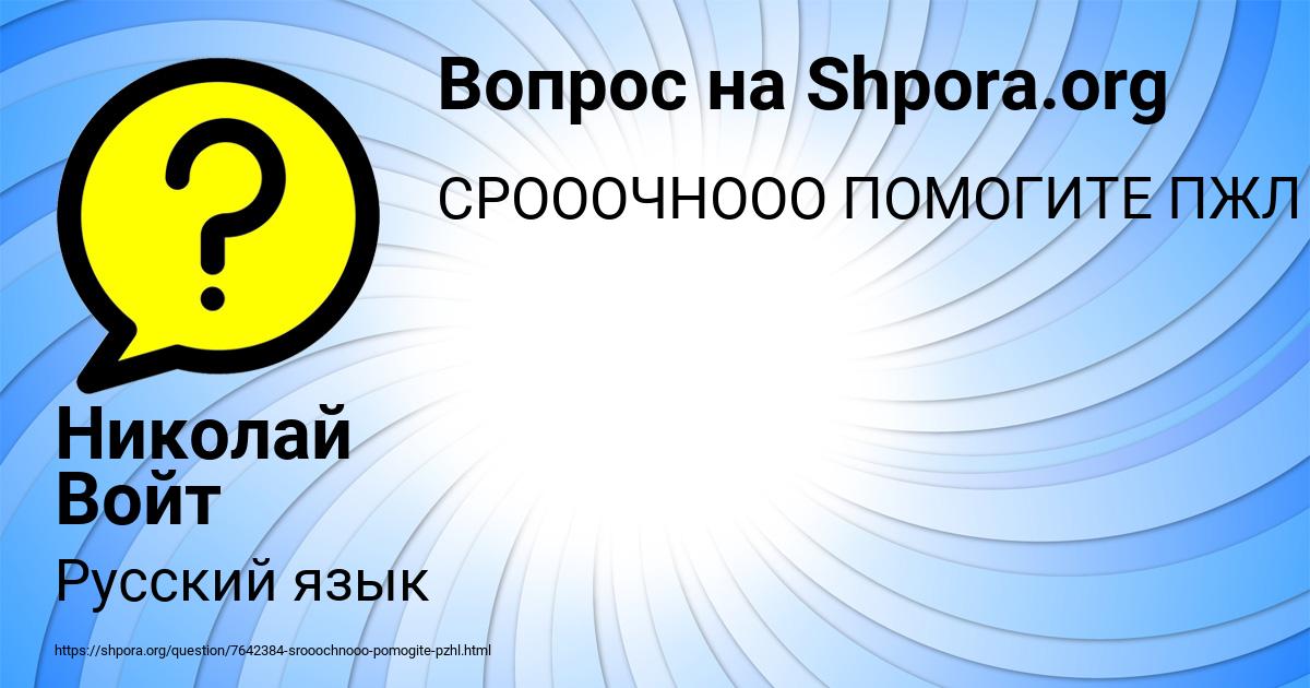 Картинка с текстом вопроса от пользователя Николай Войт
