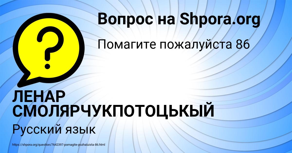 Картинка с текстом вопроса от пользователя ЛЕНАР СМОЛЯРЧУКПОТОЦЬКЫЙ