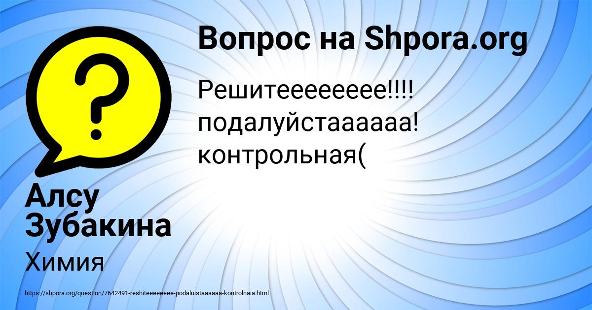Картинка с текстом вопроса от пользователя Алсу Зубакина