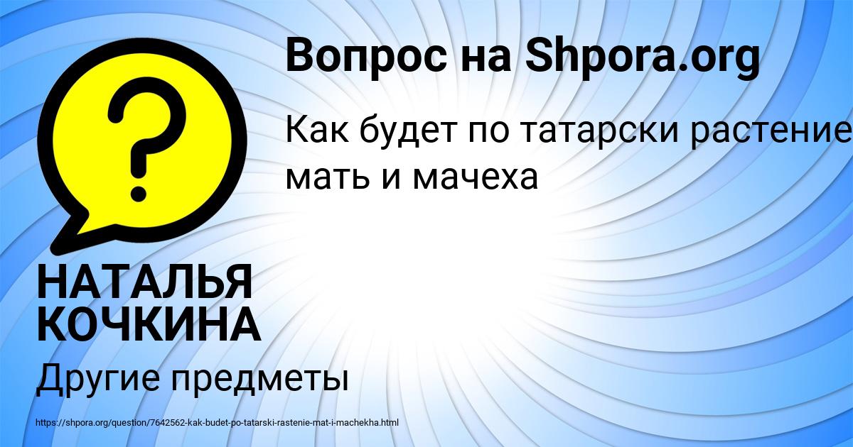 Картинка с текстом вопроса от пользователя НАТАЛЬЯ КОЧКИНА