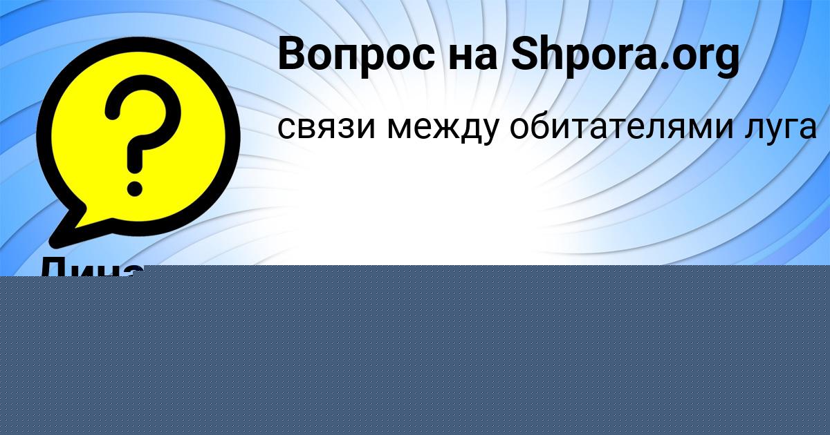 Картинка с текстом вопроса от пользователя Динара Марченко