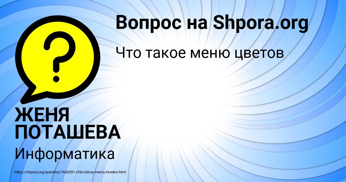 Картинка с текстом вопроса от пользователя ЖЕНЯ ПОТАШЕВА