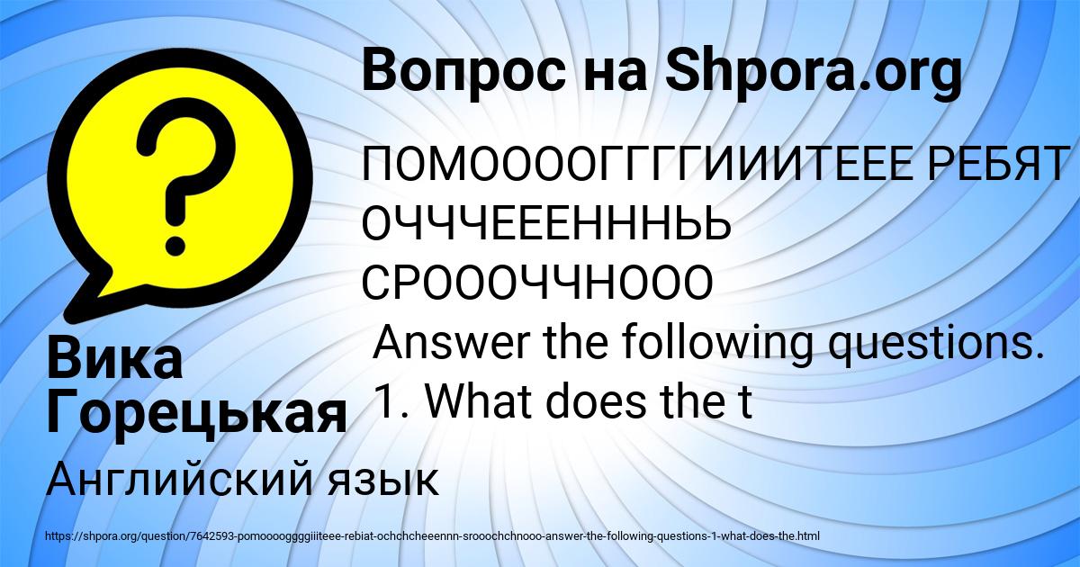 Картинка с текстом вопроса от пользователя Вика Горецькая