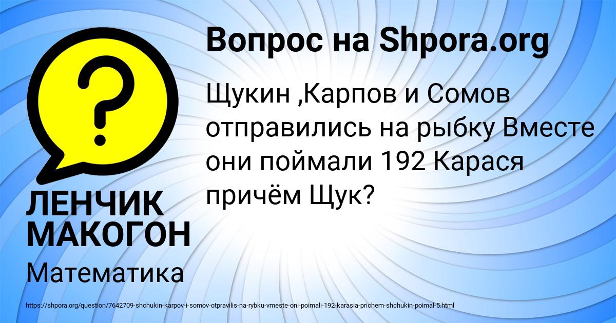 Картинка с текстом вопроса от пользователя ЛЕНЧИК МАКОГОН