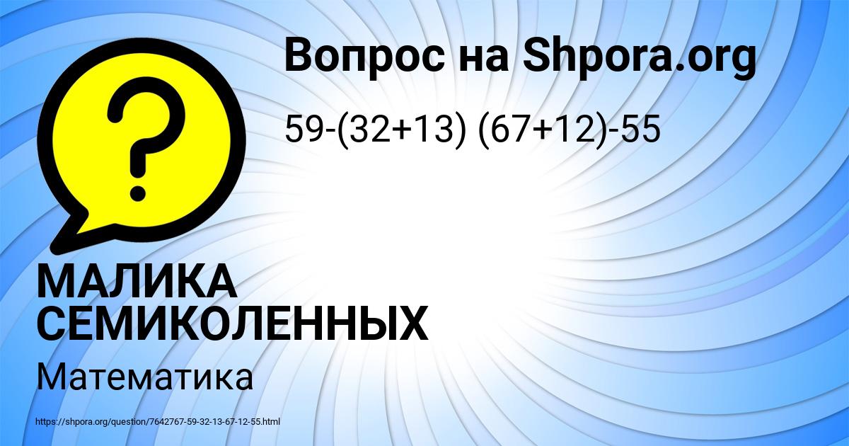 Картинка с текстом вопроса от пользователя МАЛИКА СЕМИКОЛЕННЫХ