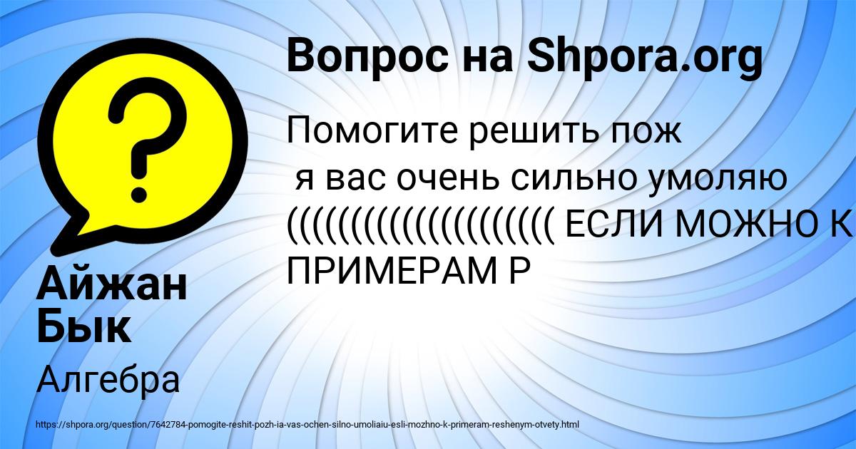 Картинка с текстом вопроса от пользователя Айжан Бык