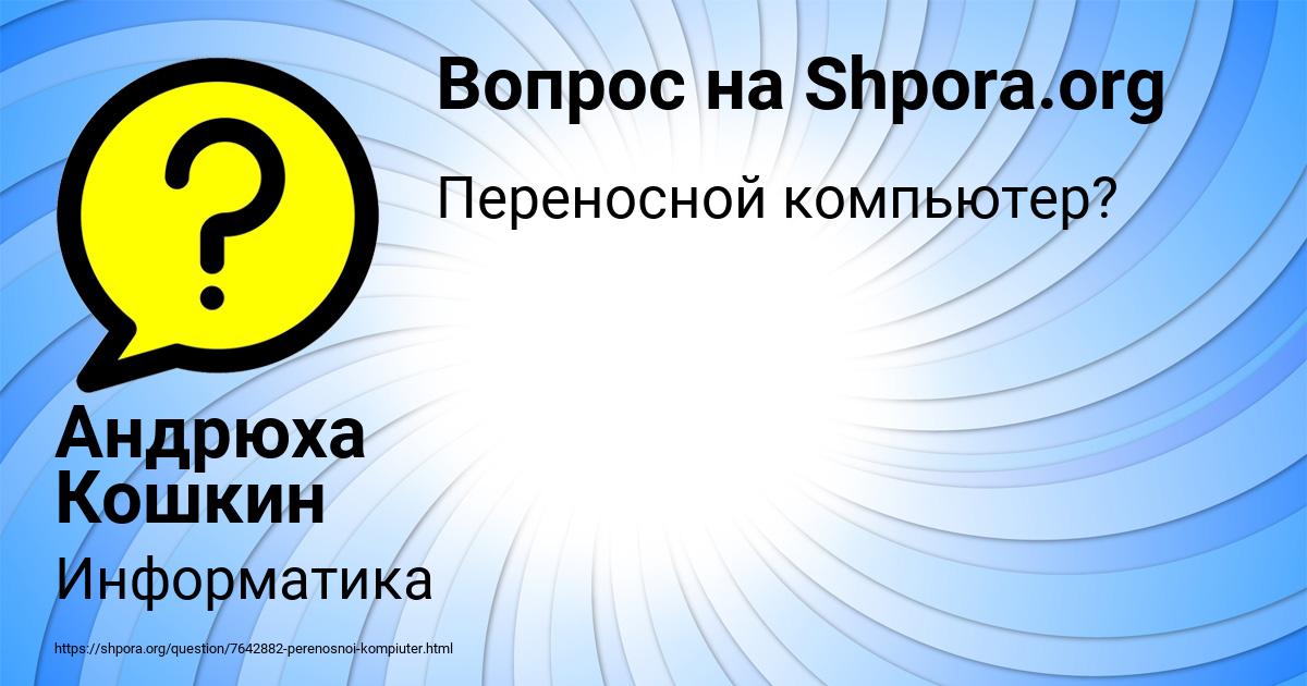 Картинка с текстом вопроса от пользователя Андрюха Кошкин