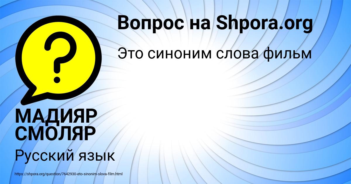 Картинка с текстом вопроса от пользователя МАДИЯР СМОЛЯР