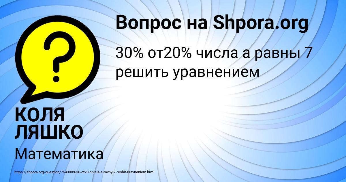 Картинка с текстом вопроса от пользователя КОЛЯ ЛЯШКО