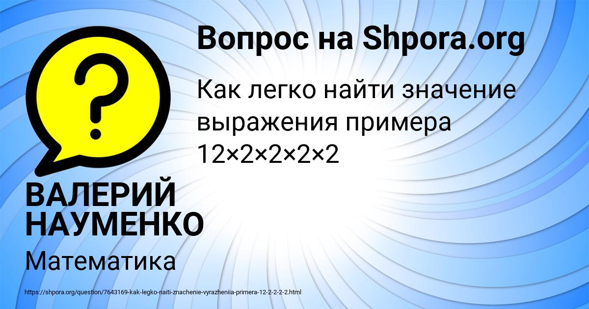 Картинка с текстом вопроса от пользователя ВАЛЕРИЙ НАУМЕНКО