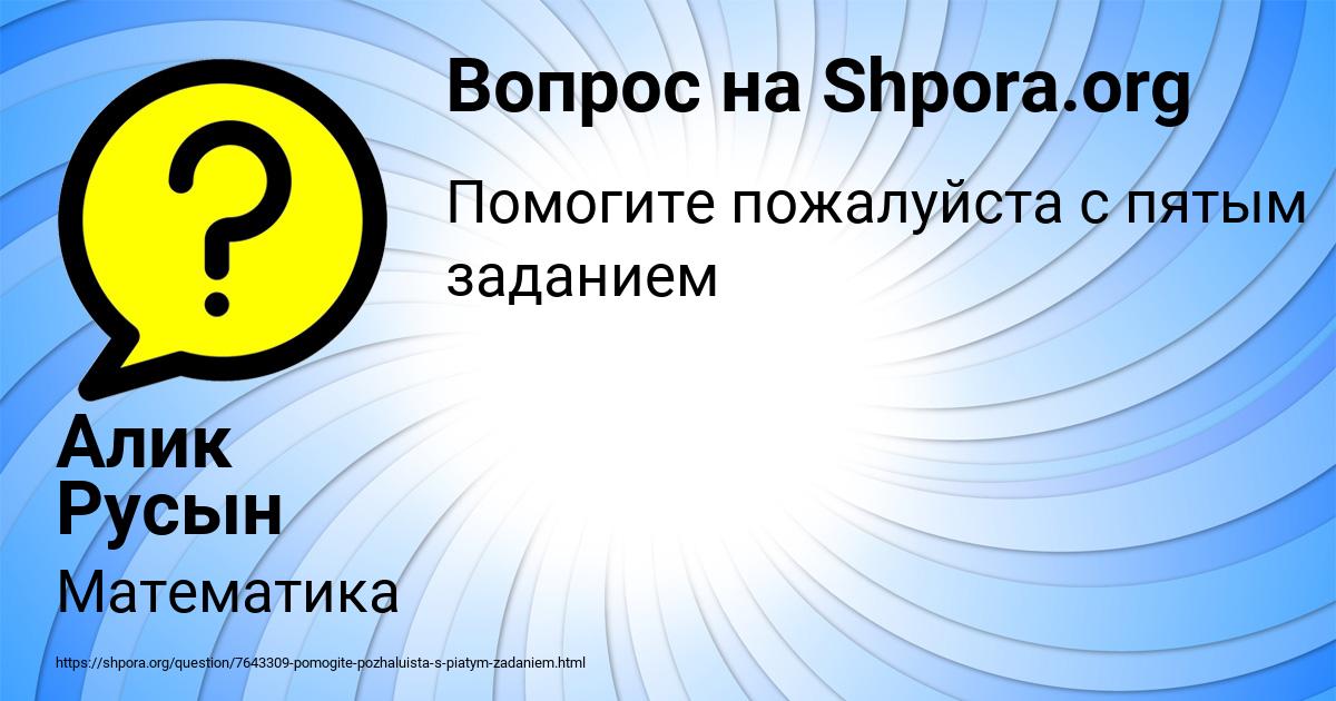 Картинка с текстом вопроса от пользователя Алик Русын