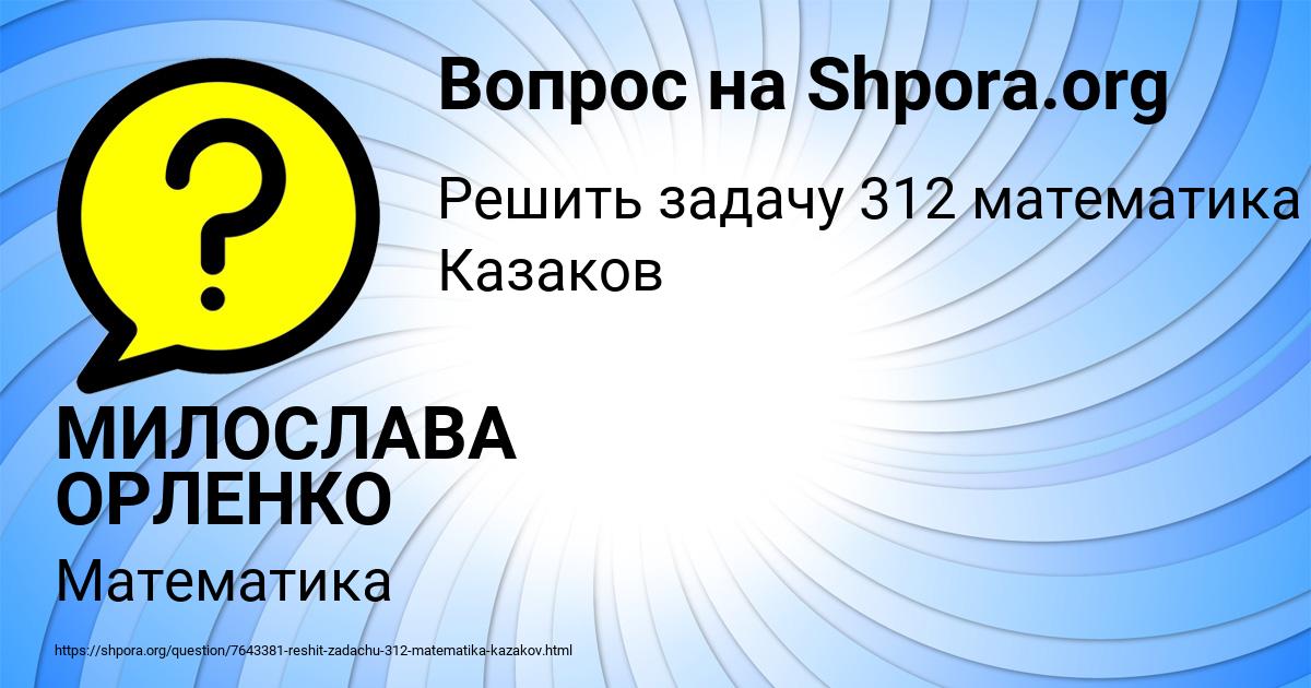 Картинка с текстом вопроса от пользователя МИЛОСЛАВА ОРЛЕНКО
