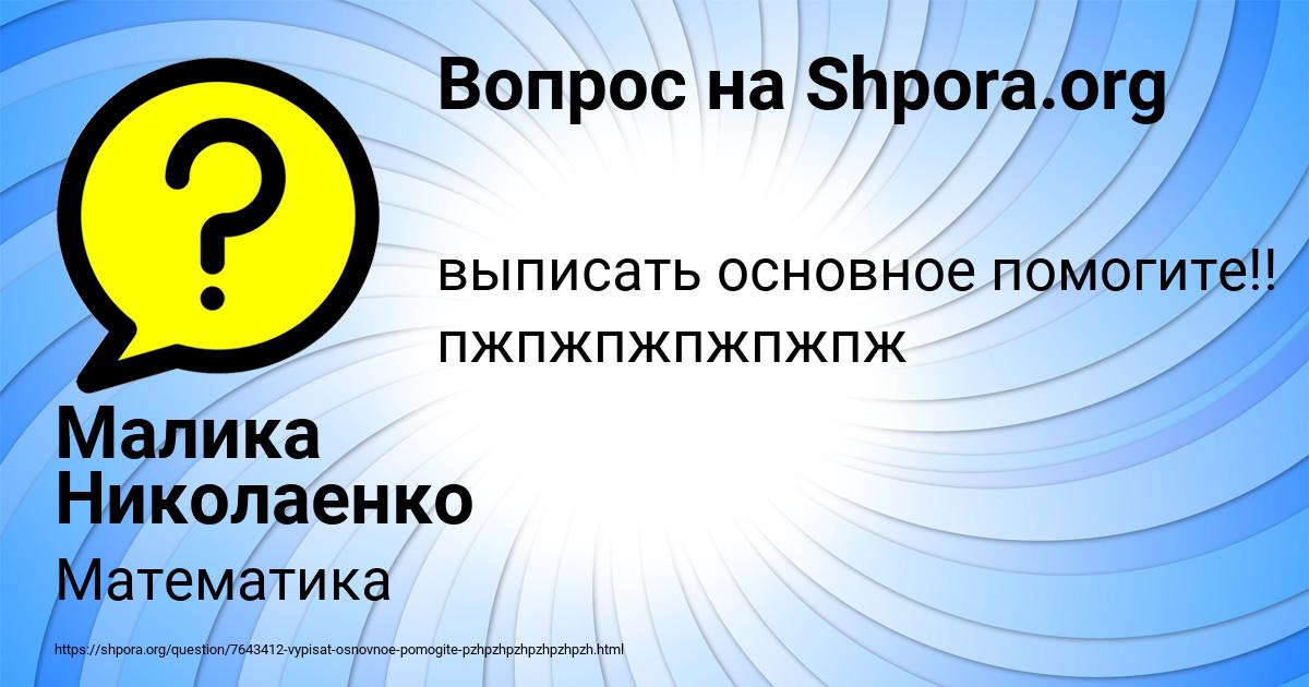 Картинка с текстом вопроса от пользователя Малика Николаенко