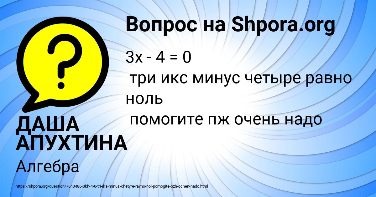 Картинка с текстом вопроса от пользователя ДАША АПУХТИНА
