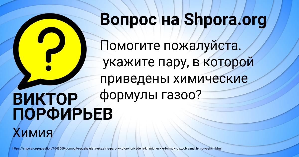 Картинка с текстом вопроса от пользователя ВИКТОР ПОРФИРЬЕВ