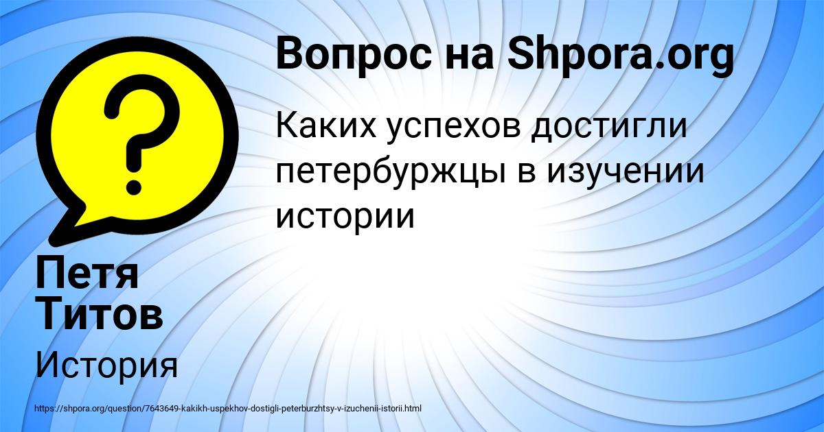 Картинка с текстом вопроса от пользователя Петя Титов