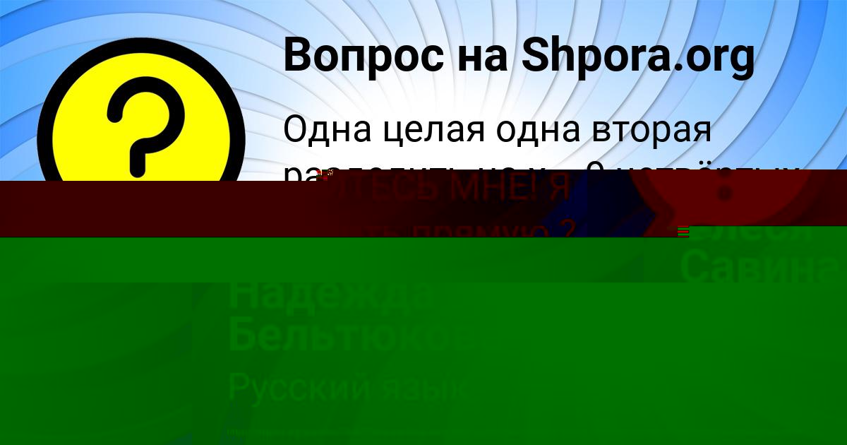 Картинка с текстом вопроса от пользователя Надежда Бельтюкова
