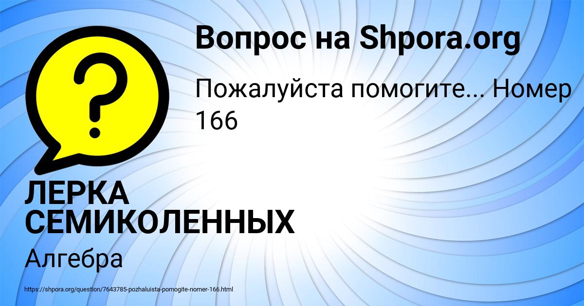 Картинка с текстом вопроса от пользователя ЛЕРКА СЕМИКОЛЕННЫХ