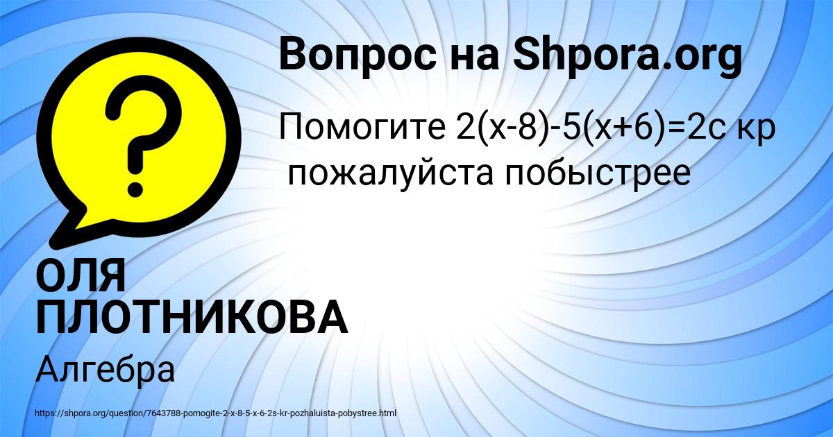 Картинка с текстом вопроса от пользователя ОЛЯ ПЛОТНИКОВА