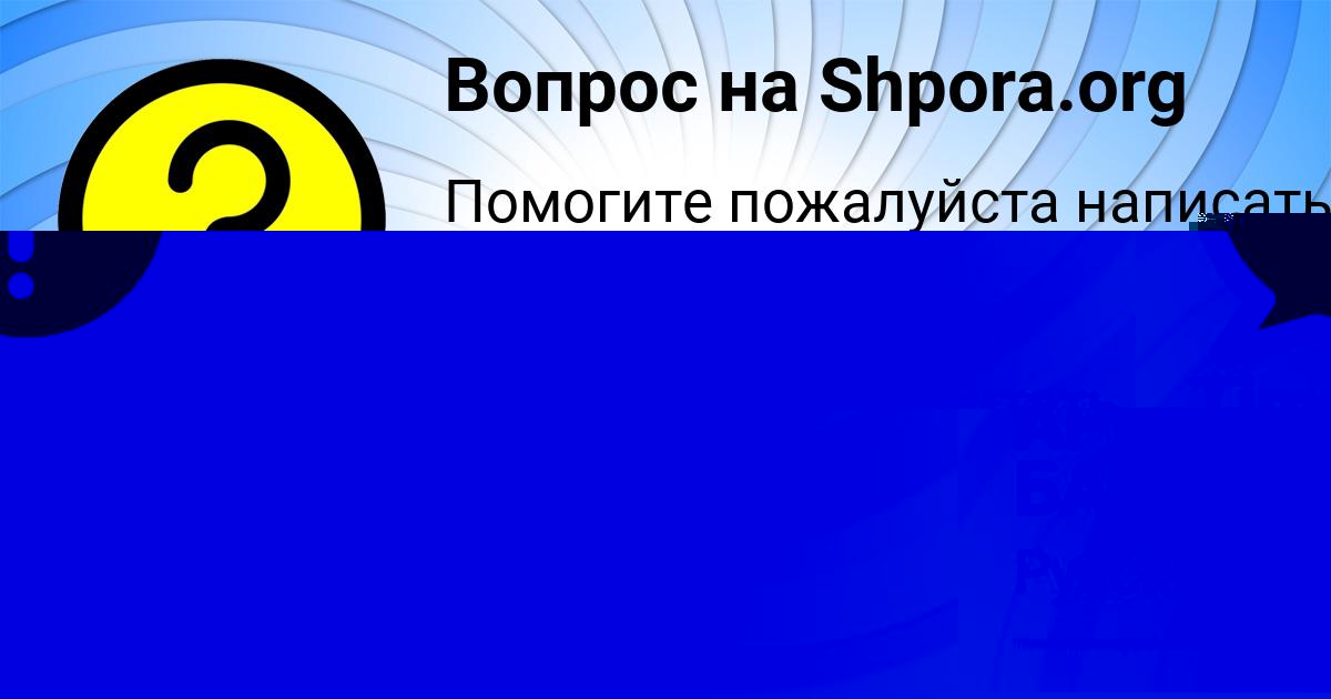 Картинка с текстом вопроса от пользователя АРИНА БАБУРА