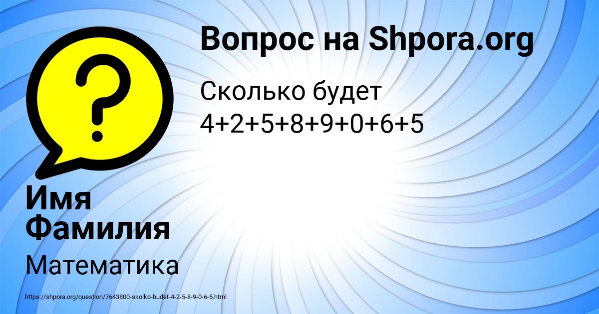 Картинка с текстом вопроса от пользователя Имя Фамилия