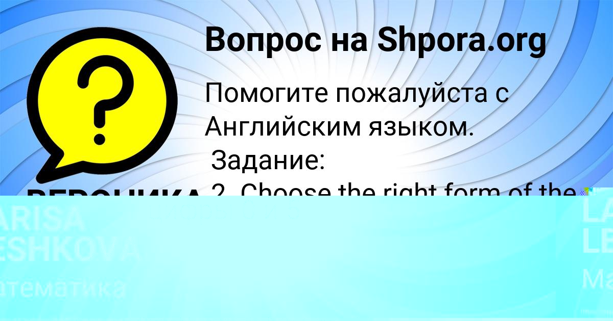 Картинка с текстом вопроса от пользователя ВЕРОНИКА КОНДРАТЕНКО