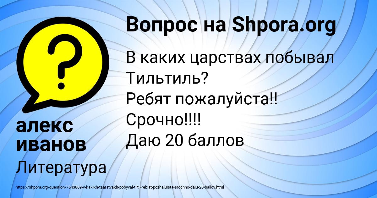 Картинка с текстом вопроса от пользователя алекс иванов