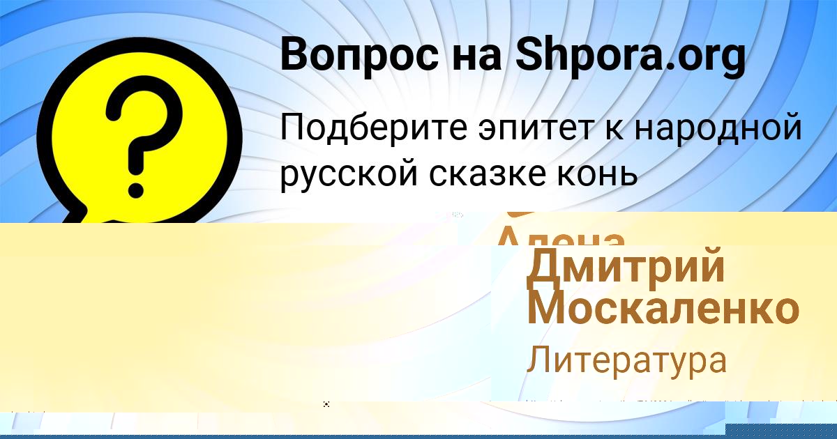 Картинка с текстом вопроса от пользователя Дмитрий Москаленко