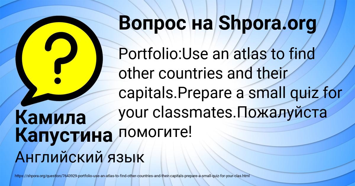 Portfolio use your. Use an Atlas to find other Countries and their Capitals prepare a small Quiz for your classmates перевод. Project 3portfolio: use an Atlas to find other Countries and their Capitals. Prepare a small Quiz for your classmates..