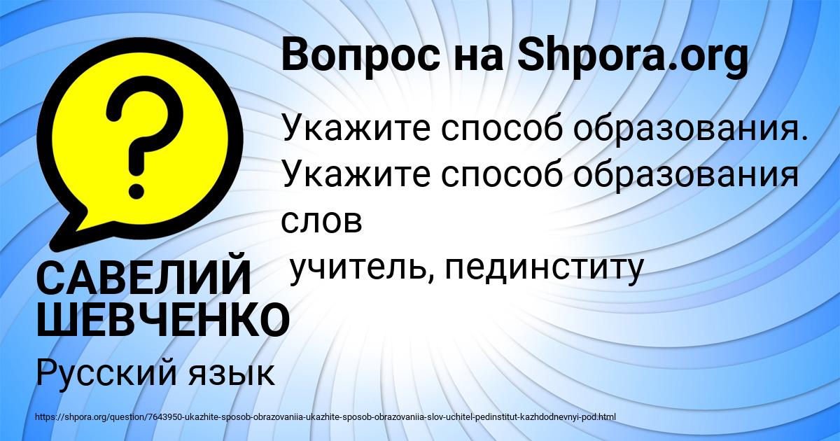 Картинка с текстом вопроса от пользователя САВЕЛИЙ ШЕВЧЕНКО