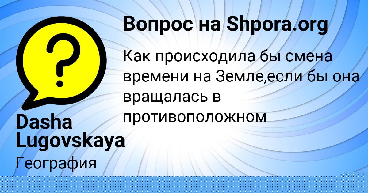 Картинка с текстом вопроса от пользователя Dasha Lugovskaya
