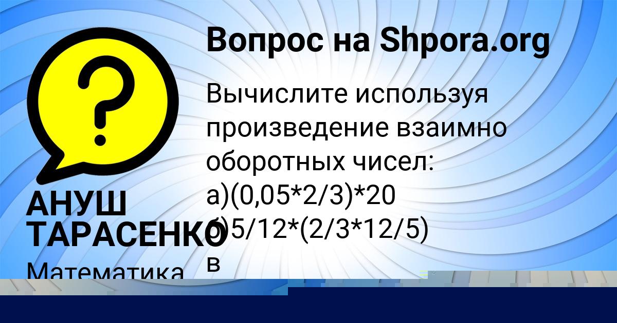 Картинка с текстом вопроса от пользователя АНУШ ТАРАСЕНКО