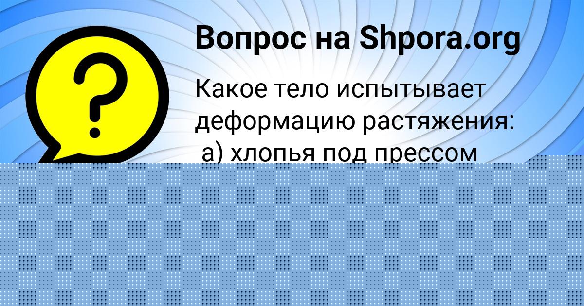 Картинка с текстом вопроса от пользователя Alsu Strelnikova