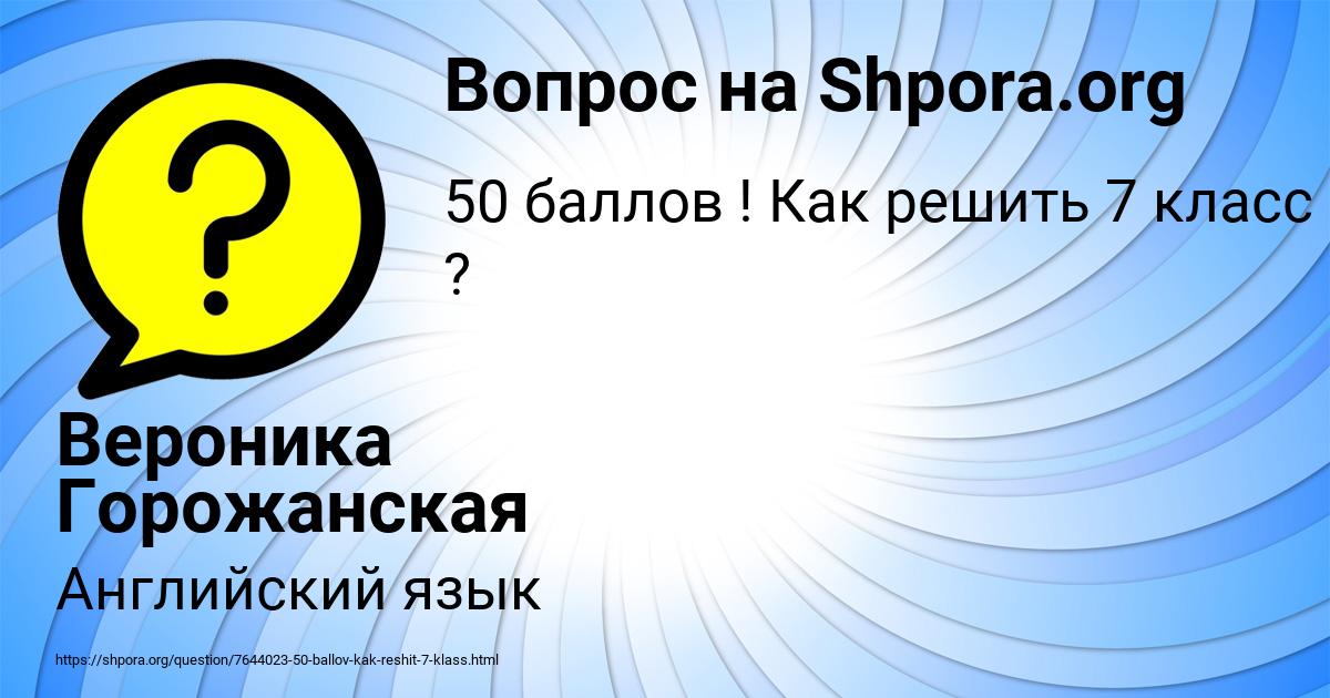 Картинка с текстом вопроса от пользователя Вероника Горожанская