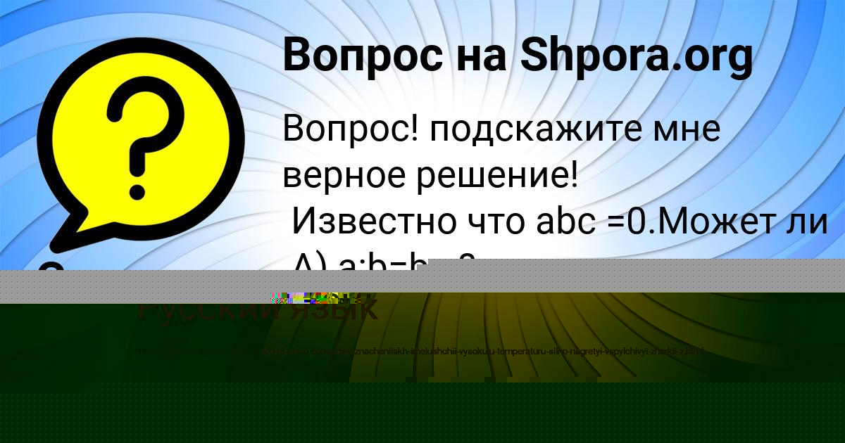 Картинка с текстом вопроса от пользователя Виктор Санаров