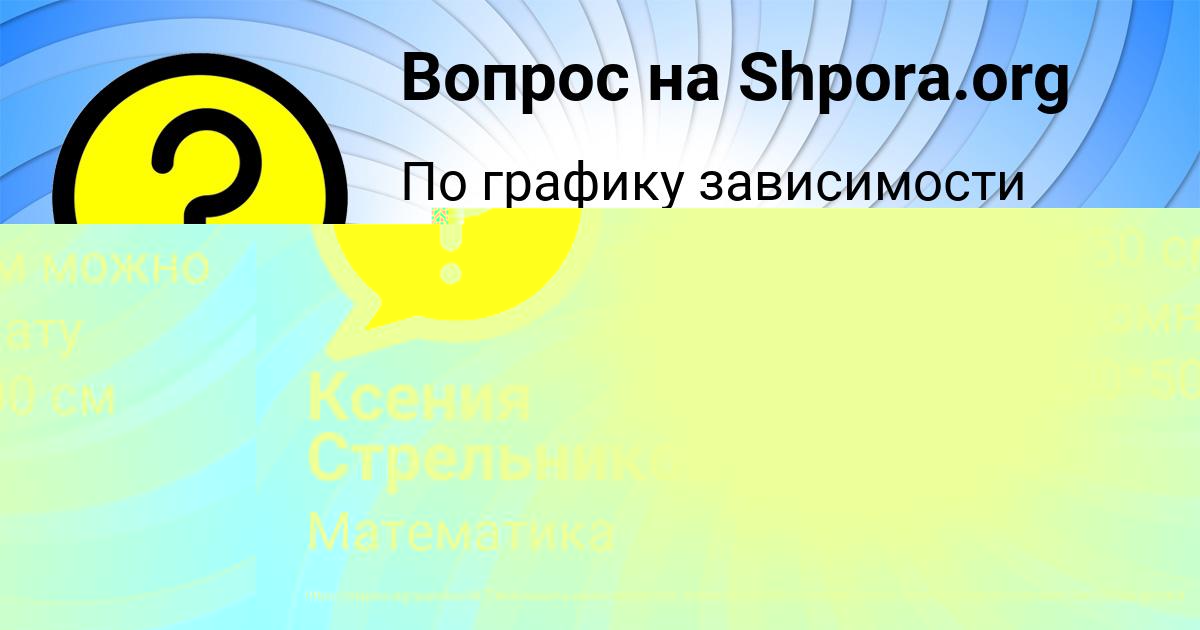 Картинка с текстом вопроса от пользователя Ксюша Леоненко