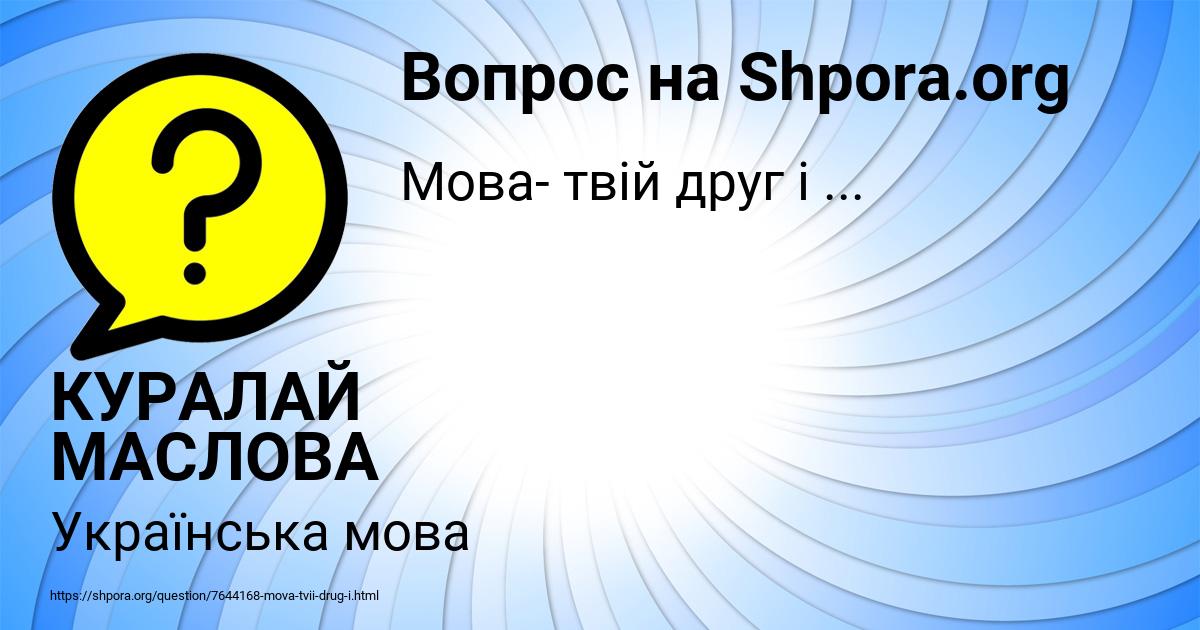 Картинка с текстом вопроса от пользователя КУРАЛАЙ МАСЛОВА
