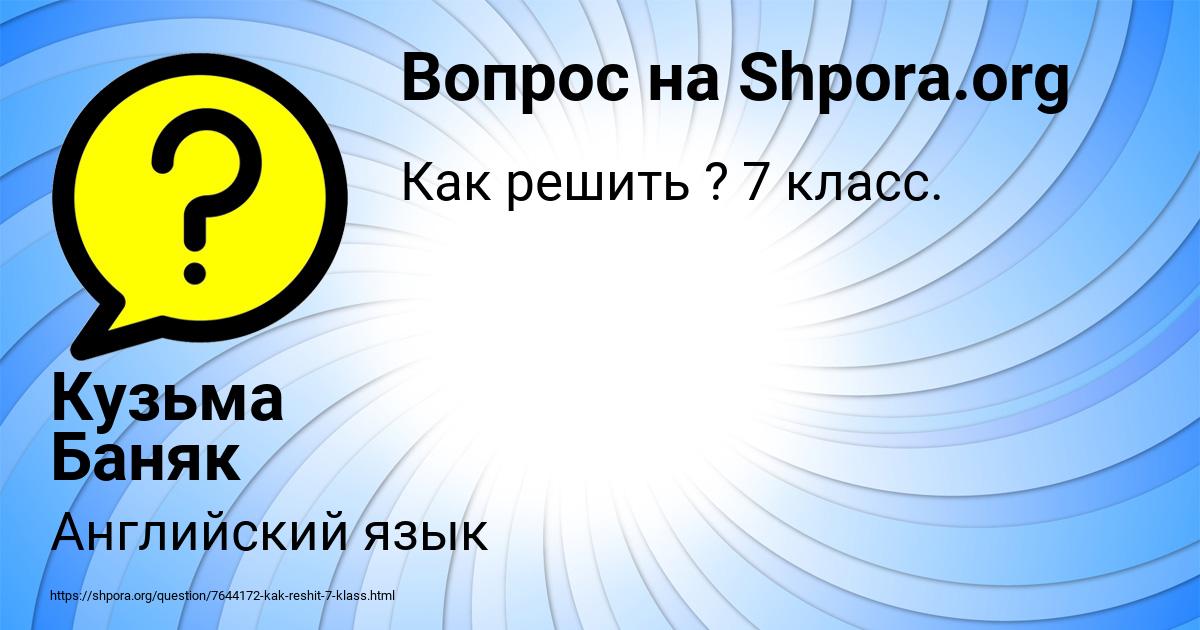 Картинка с текстом вопроса от пользователя Кузьма Баняк