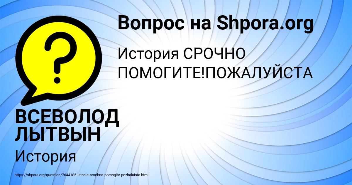 Картинка с текстом вопроса от пользователя ВСЕВОЛОД ЛЫТВЫН